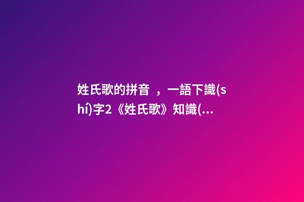 姓氏歌的拼音，一語下識(shí)字2《姓氏歌》知識(shí)精講+教學(xué)視頻+同步練習(xí)+課文朗讀